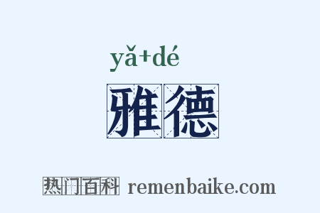 雅德是什么意思的图片